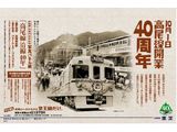 takao_line_40th001.jpg